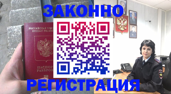 прописка законно в Белёве